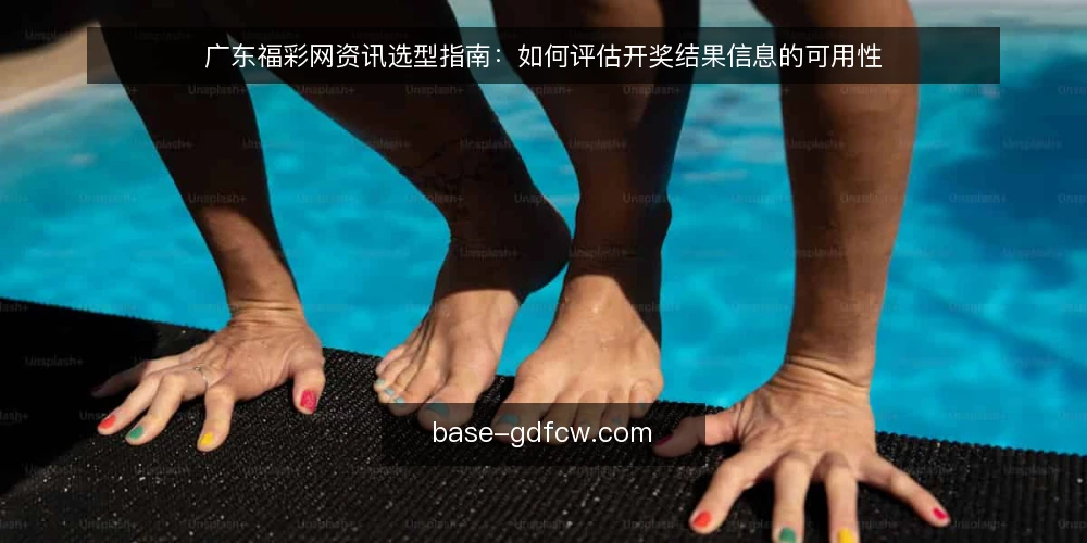 广东福彩网资讯选型指南:如何评估开奖结果信息的可用性 — 明确信息需求与使用场景 配图