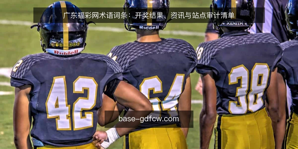 广东福彩网术语词条：开奖结果、资讯与站点审计清单 — 为什么要现在审计广东福彩网相关术语 配图