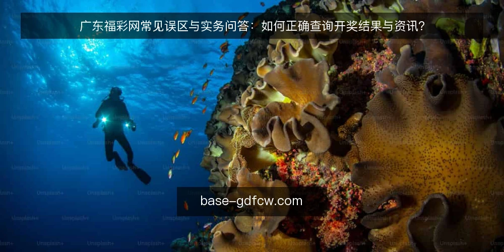 广东福彩网常见误区与实务问答：如何正确查询开奖结果与资讯？ — 误区一：开奖结果必须等官网公布后才能查询？ 配图