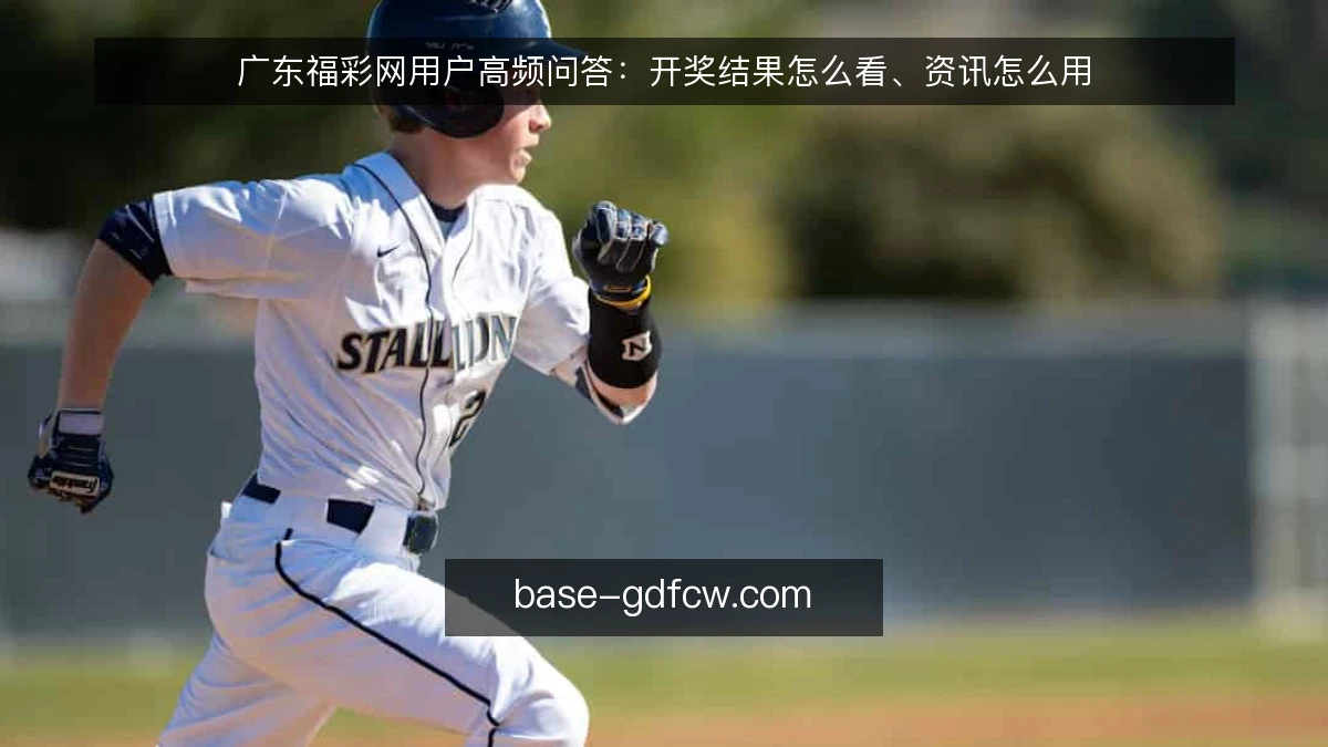 广东福彩网用户高频问答：开奖结果怎么看、资讯怎么用