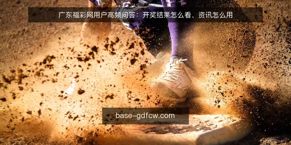 广东福彩网用户高频问答：开奖结果怎么看、资讯怎么用 — 广东福彩网的开奖结果何时更新？ 配图