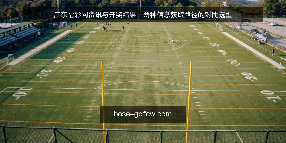 广东福彩网资讯与开奖结果：两种信息获取路径的对比选型 — 为何现在要审计你的信息获取路径 配图