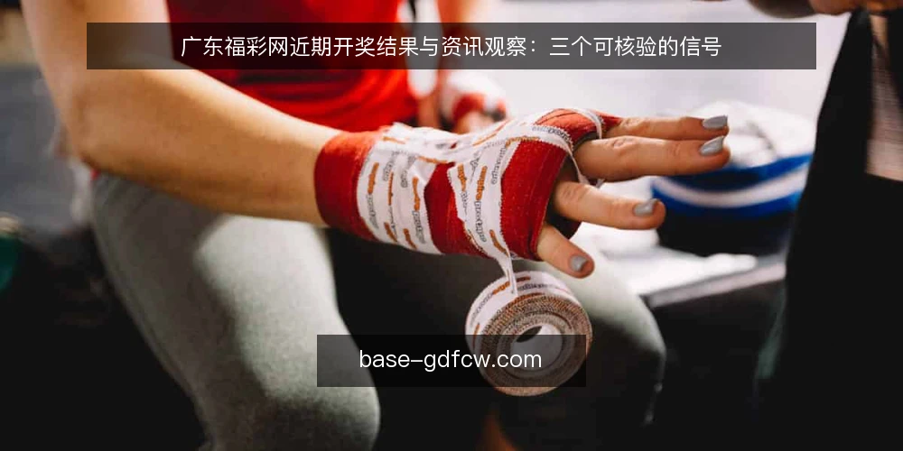 广东福彩网近期开奖结果与资讯观察：三个可核验的信号 — 近期信号：留意开奖结果与资讯的更新节奏 配图