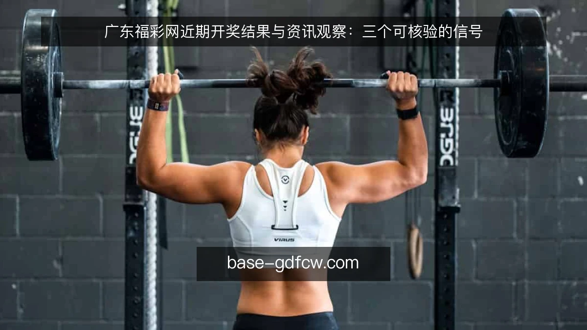 广东福彩网近期开奖结果与资讯观察：三个可核验的信号