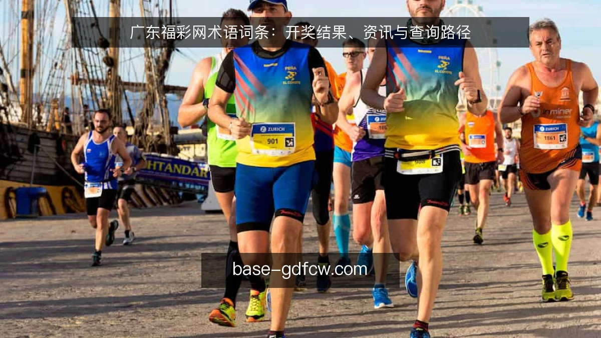 广东福彩网术语词条：开奖结果、资讯与查询路径