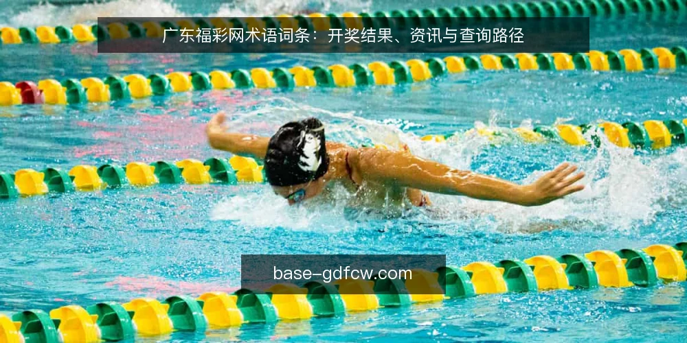 广东福彩网术语词条：开奖结果、资讯与查询路径 — 简要背景：广东福彩网相关术语概述 配图