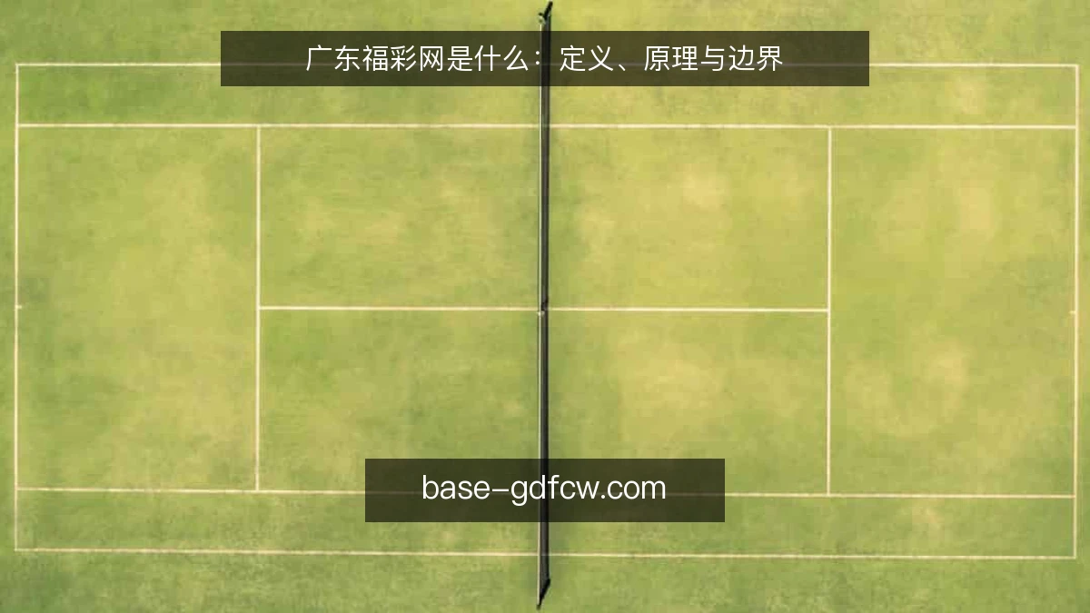 广东福彩网是什么：定义、原理与边界