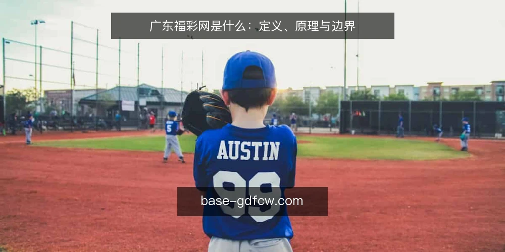 广东福彩网是什么：定义、原理与边界 — 广东福彩网的定义是什么？ 配图
