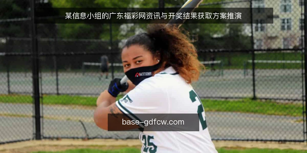 某信息小组的广东福彩网资讯与开奖结果获取方案推演 — 场景:开奖结果与资讯的日常获取困境 配图