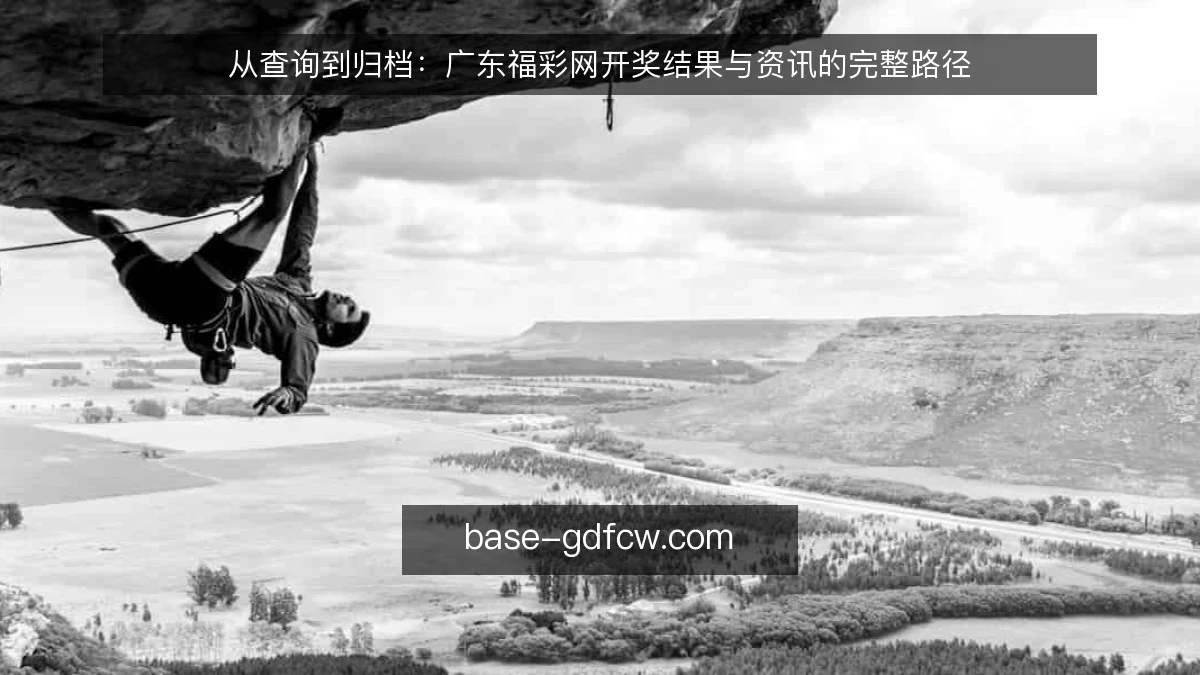 从查询到归档：广东福彩网开奖结果与资讯的完整路径