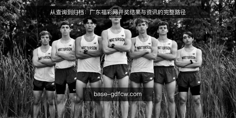 从查询到归档：广东福彩网开奖结果与资讯的完整路径 — 准备查询工具与访问入口 配图