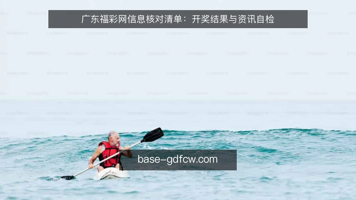 广东福彩网信息核对清单：开奖结果与资讯自检