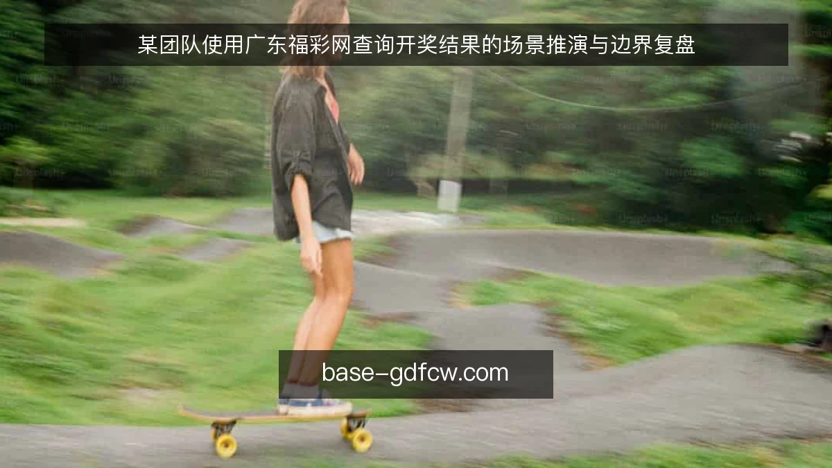 某团队使用广东福彩网查询开奖结果的场景推演与边界复盘