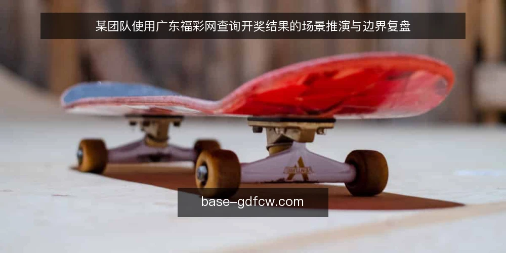 某团队使用广东福彩网查询开奖结果的场景推演与边界复盘 — 场景设定：团队需要开奖结果与资讯的及时查询 配图