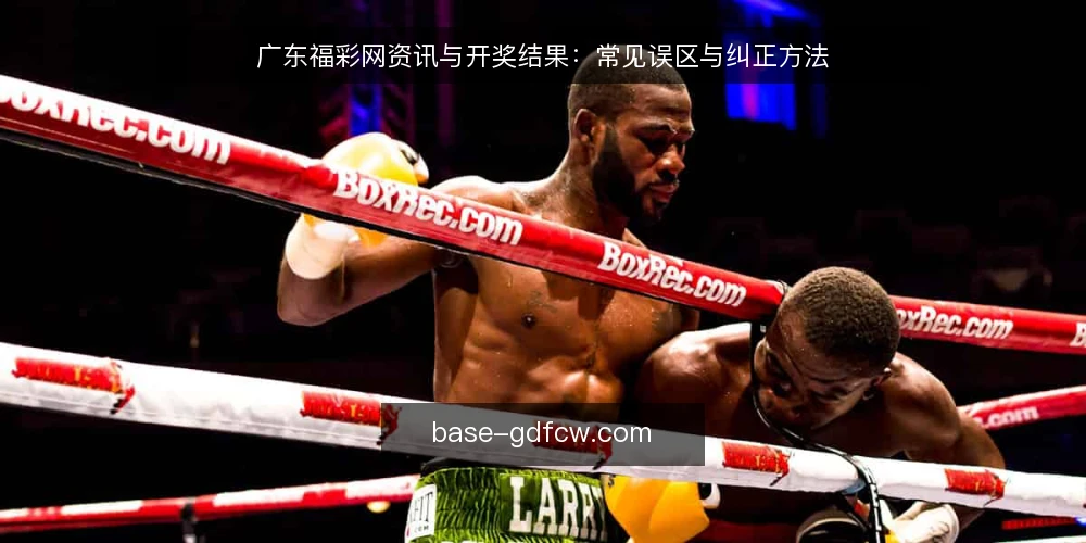 广东福彩网资讯与开奖结果：常见误区与纠正方法 — 引言：信息获取中的常见误区 配图