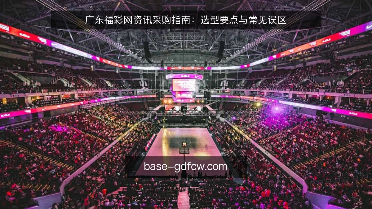 广东福彩网资讯采购指南：选型要点与常见误区