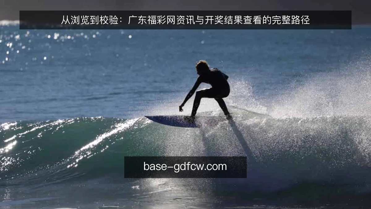 从浏览到校验:广东福彩网资讯与开奖结果查看的完整路径