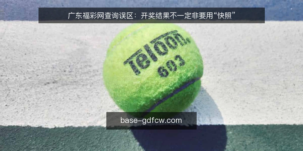 广东福彩网查询误区：开奖结果不一定非要用“快照” — 误区：开奖结果必须实时刷新才准确 配图