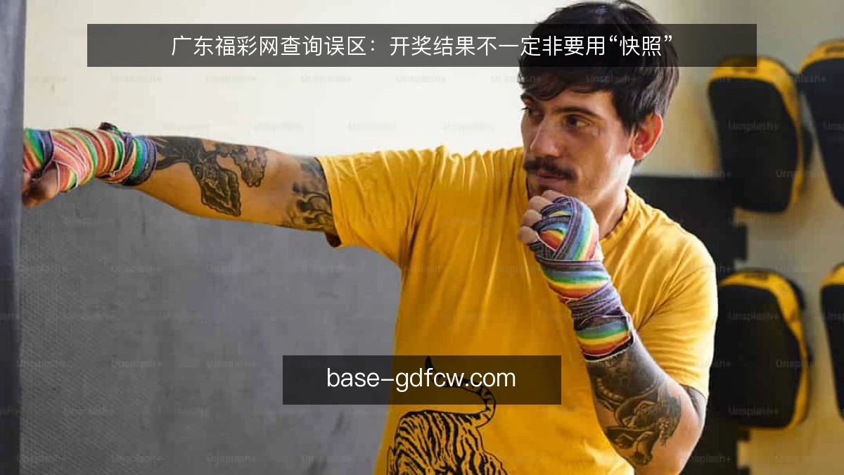 广东福彩网查询误区：开奖结果不一定非要用“快照”