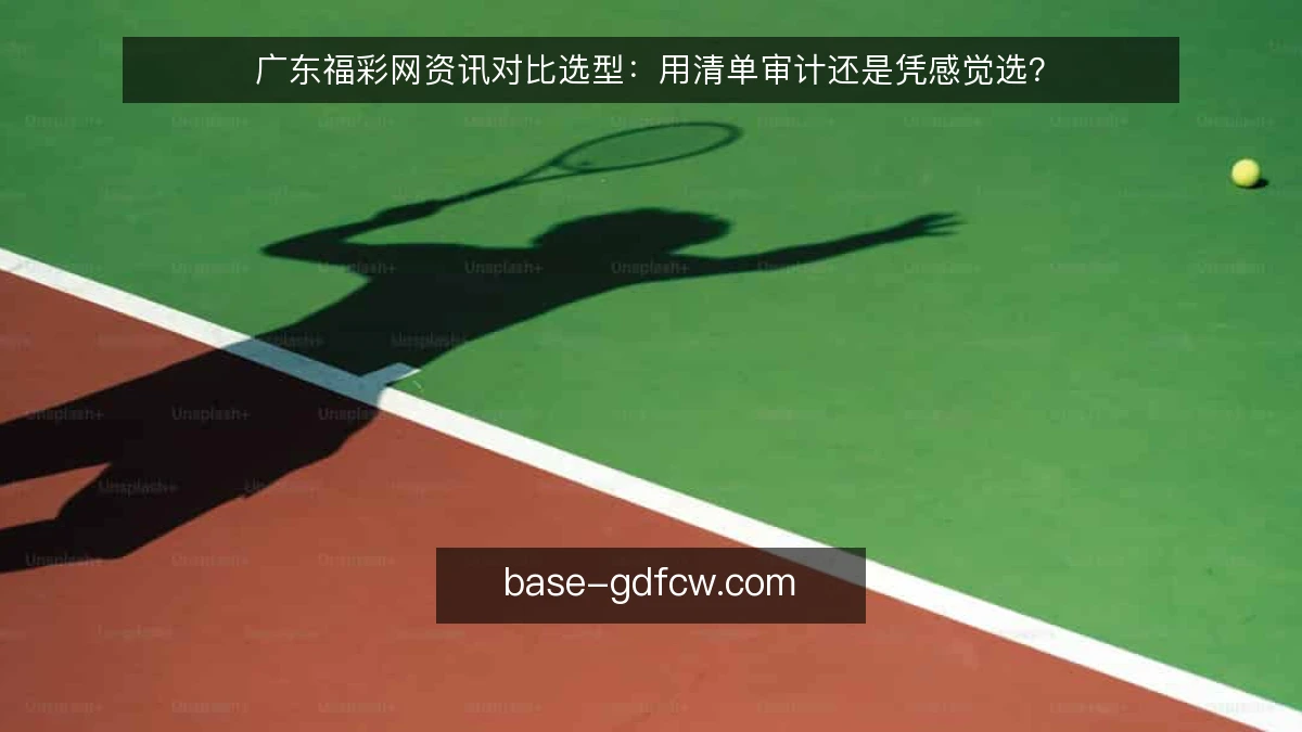 广东福彩网资讯对比选型：用清单审计还是凭感觉选？