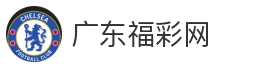 广东福彩网