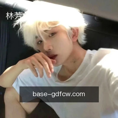 林芳