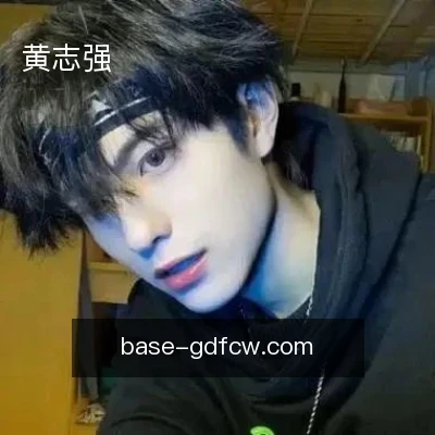 黄志强